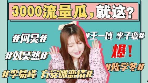 有娱乐圈吃瓜事件吗,娱乐圈最新吃瓜事件大盘点